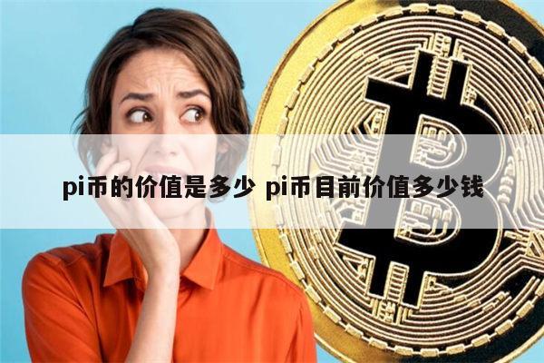 pi币的价值是多少 pi币目前价值多少钱 第1张