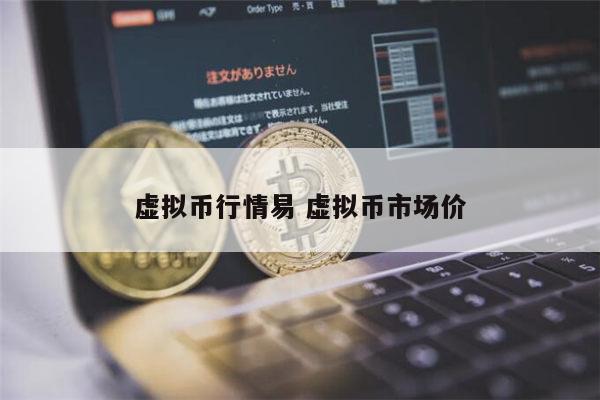 虚拟币行情易 虚拟币市场价 第1张