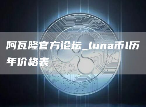 阿瓦隆官方论坛-图1