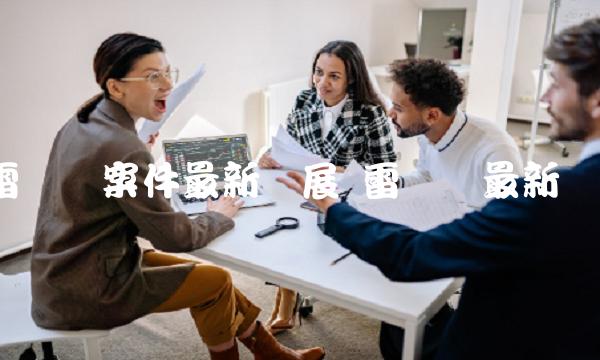雷达币案件最新进展 雷达币最新动态 雷达币案件最新进展 雷达币最新动态