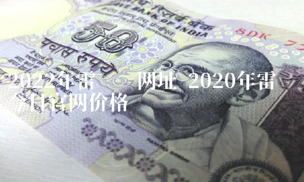 2022年雷达币网址 2020年雷达币今日***网价格 2022年雷达币网址 2020年雷达币今日***网价格