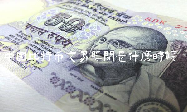 中国比特币交易关闭是什么时候 中国比特币交易关闭是什么时候