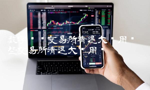 数字货币交易所清退大陆用户 哪些交易所清退大陆用户 数字货币交易所清退大陆用户 哪些交易所清退大陆用户