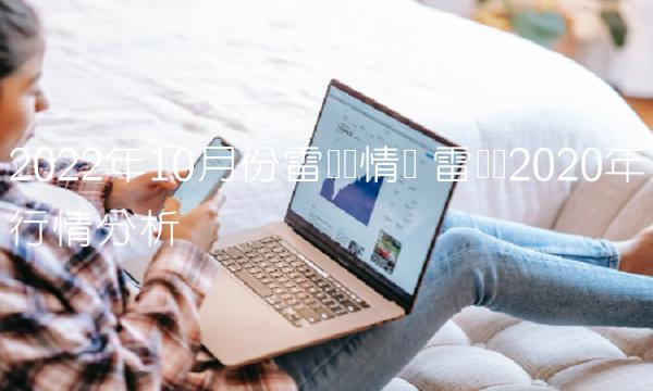 2022年10月份雷达币情况 雷达币2020年行情分析 2022年10月份雷达币情况 雷达币2020年行情分析