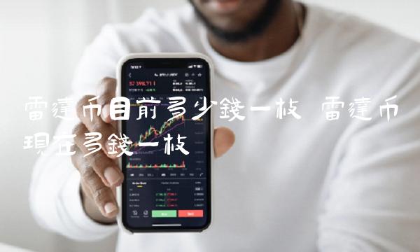 雷达币目前多少钱一枚 雷达币现在多钱一枚 雷达币目前多少钱一枚 雷达币现在多钱一枚