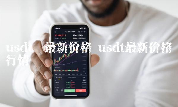 80USDT等于多少人民币,1usdt相当于多少人民币2020