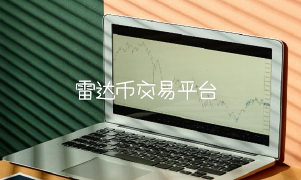 雷达币交易平台 雷达币交易平台